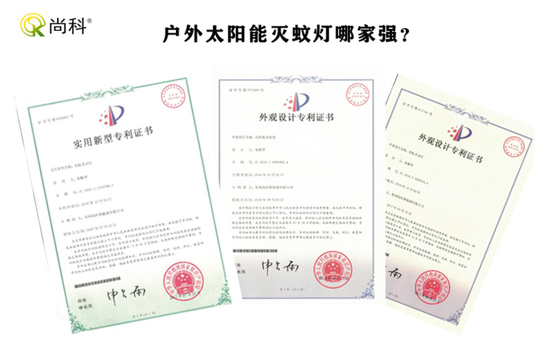 尚科戶外滅蚊燈專(zhuān)利證書(shū)